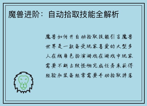 魔兽进阶：自动拾取技能全解析