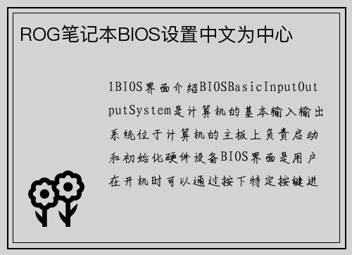 ROG笔记本BIOS设置中文为中心