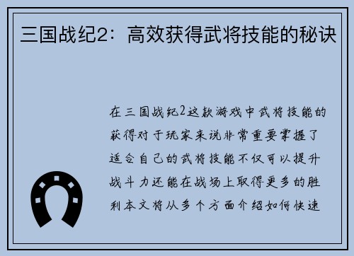 三国战纪2：高效获得武将技能的秘诀